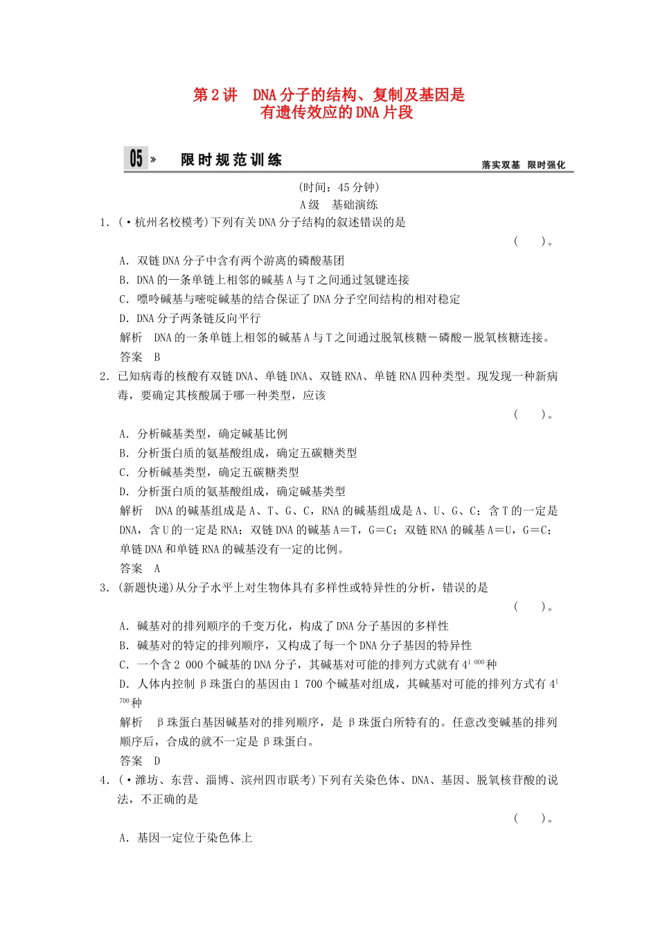 高考生物总复习 2-2-2DNA分子的结构、复制及基因是有遗传效应的DNA片段训练 新人教版必修2 _第1页