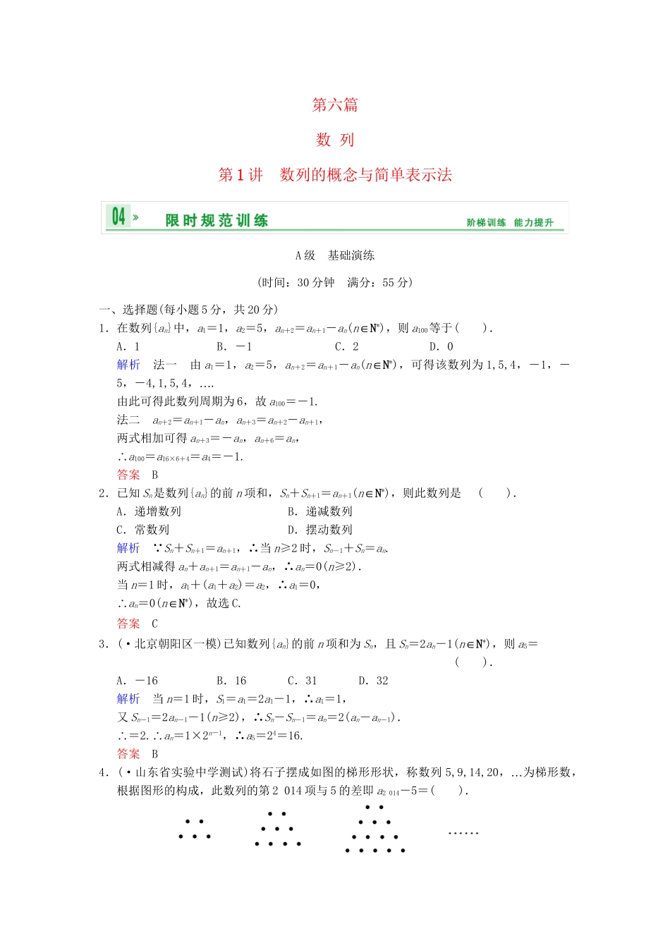 高考数学一轮总复习 第六篇 第1讲 数列的概念与简单表示法 理 湘教版_第1页