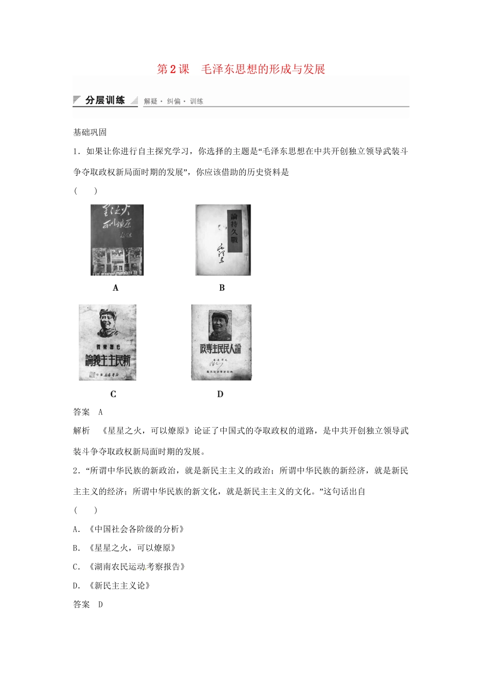 学高中历史 专题检测四 第2课 毛泽东思想的形成与发展（含解析）人民版必修3_第1页