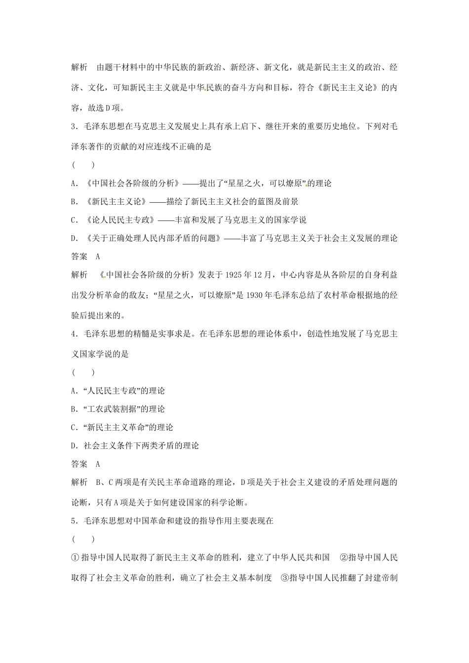 学高中历史 专题检测四 第2课 毛泽东思想的形成与发展（含解析）人民版必修3_第2页