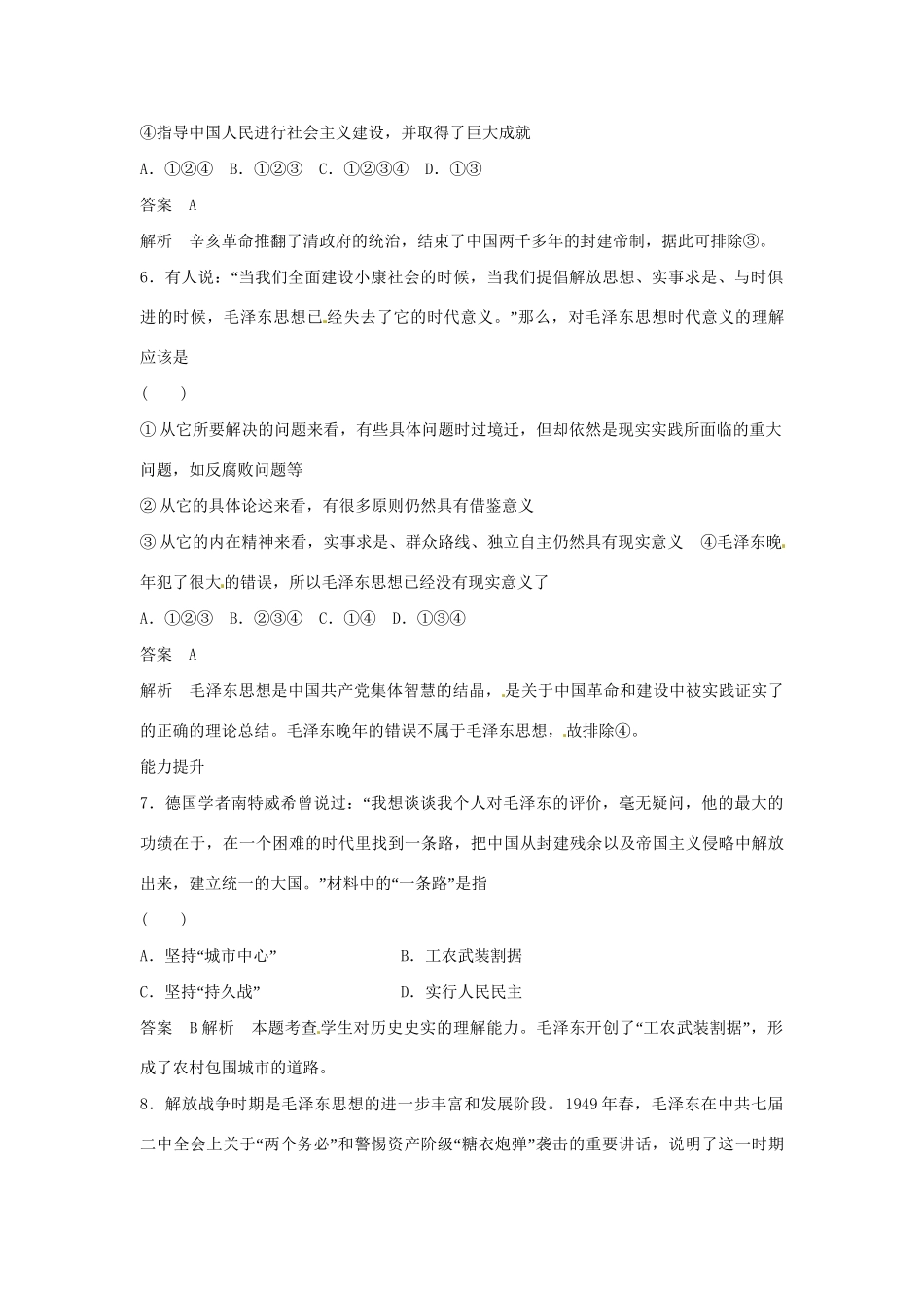学高中历史 专题检测四 第2课 毛泽东思想的形成与发展（含解析）人民版必修3_第3页