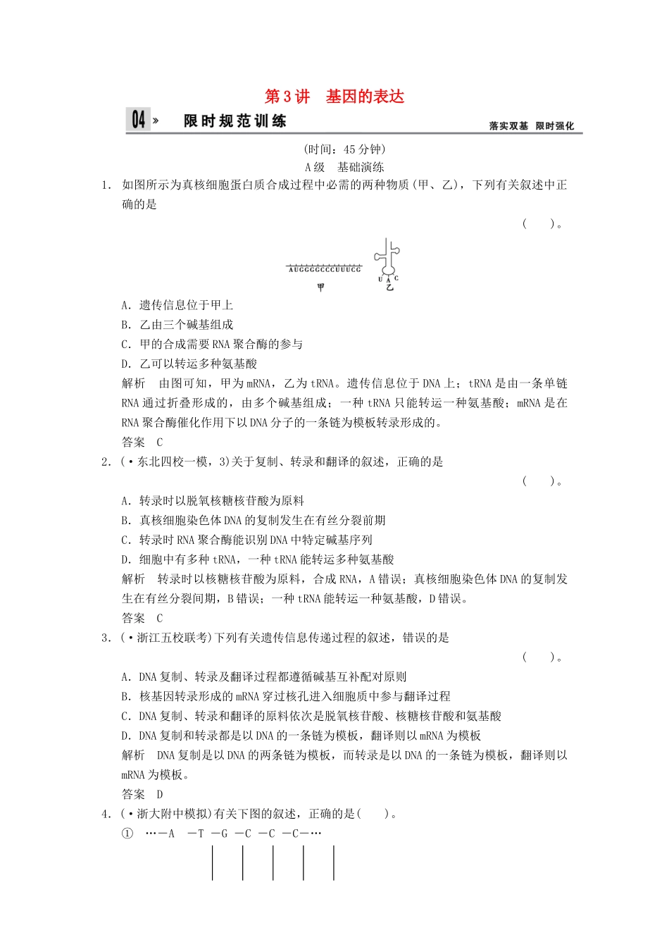 高考生物总复习 2-2-3基因的表达训练 新人教版必修2 _第1页
