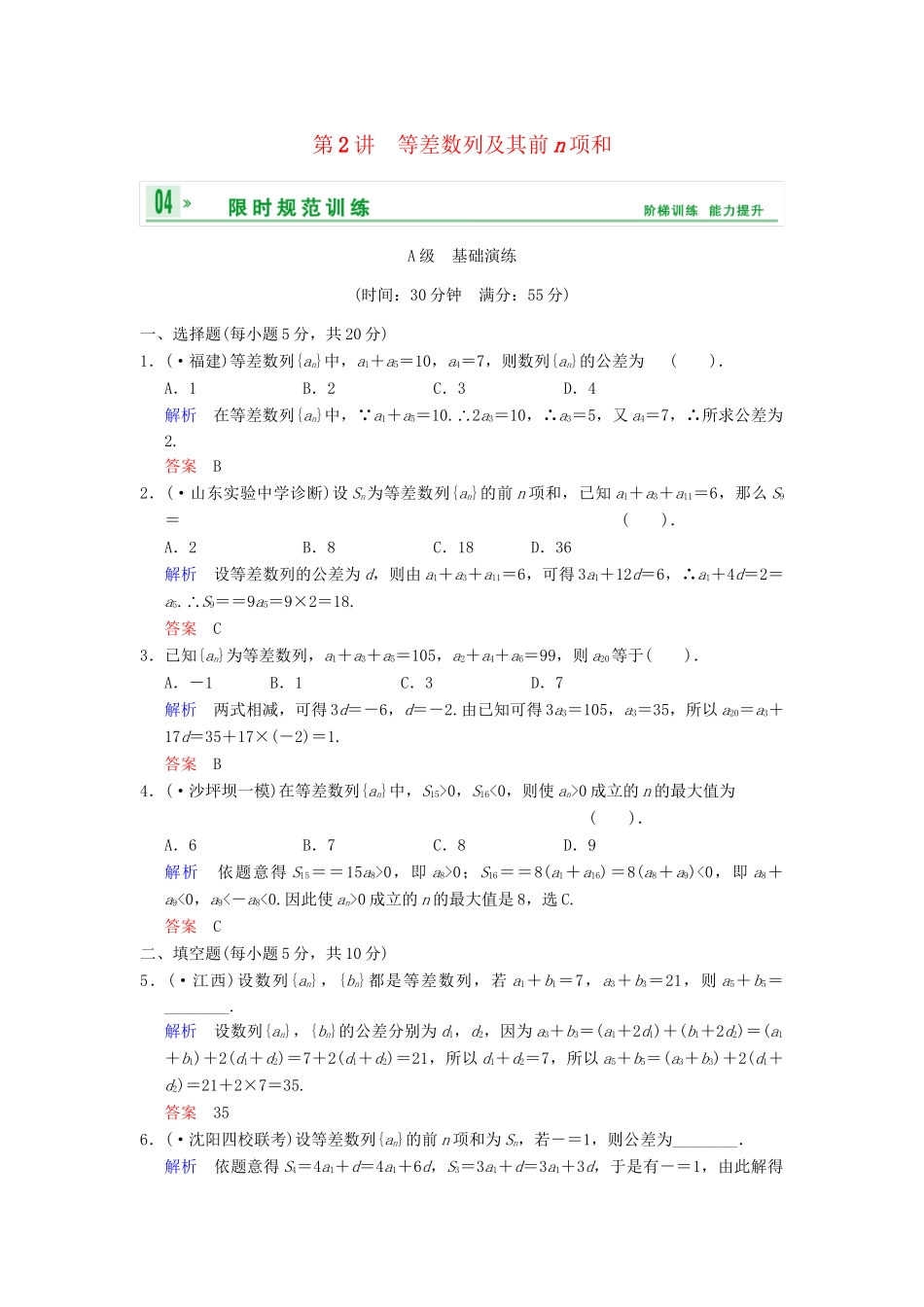 高考数学一轮总复习 第六篇 第2讲 等差数列及其前n项和 理 湘教版_第1页