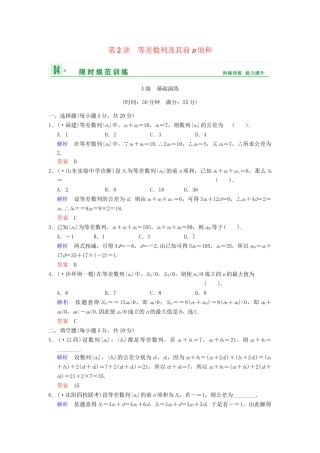 高考数学一轮总复习 第六篇 第2讲 等差数列及其前n项和 理 湘教版