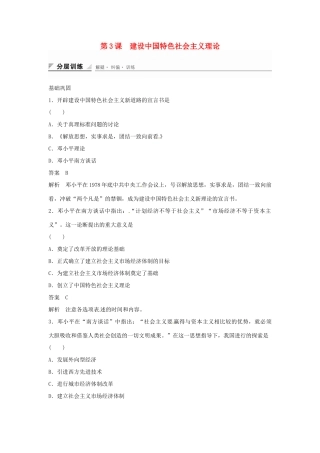 学高中历史 专题检测四 第3课 建设中国特色社会主义理论（含解析）人民版必修3
