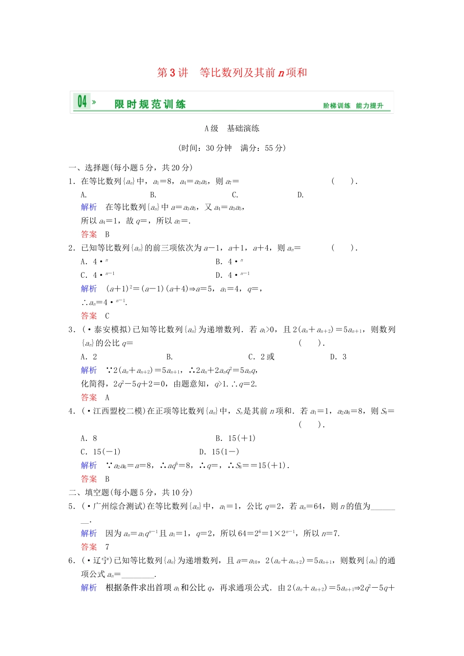 高考数学一轮总复习 第六篇 第3讲 等比数列及其前n项和 理 湘教版_第1页