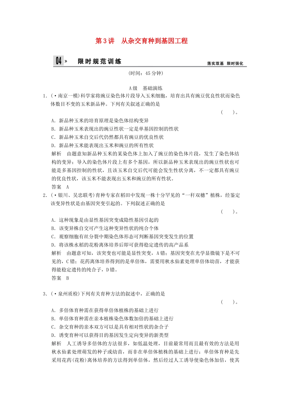 高考生物总复习 2-3-3从杂交育种到基因工程训练 新人教版必修2 _第1页