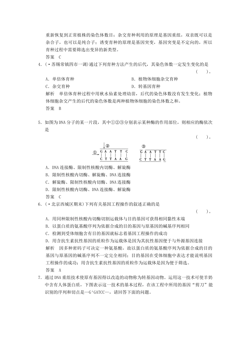 高考生物总复习 2-3-3从杂交育种到基因工程训练 新人教版必修2 _第2页