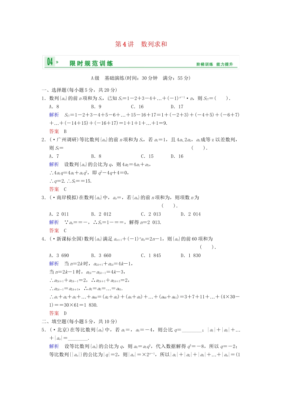 高考数学一轮总复习 第六篇 第4讲 数列求和 理 湘教版_第1页