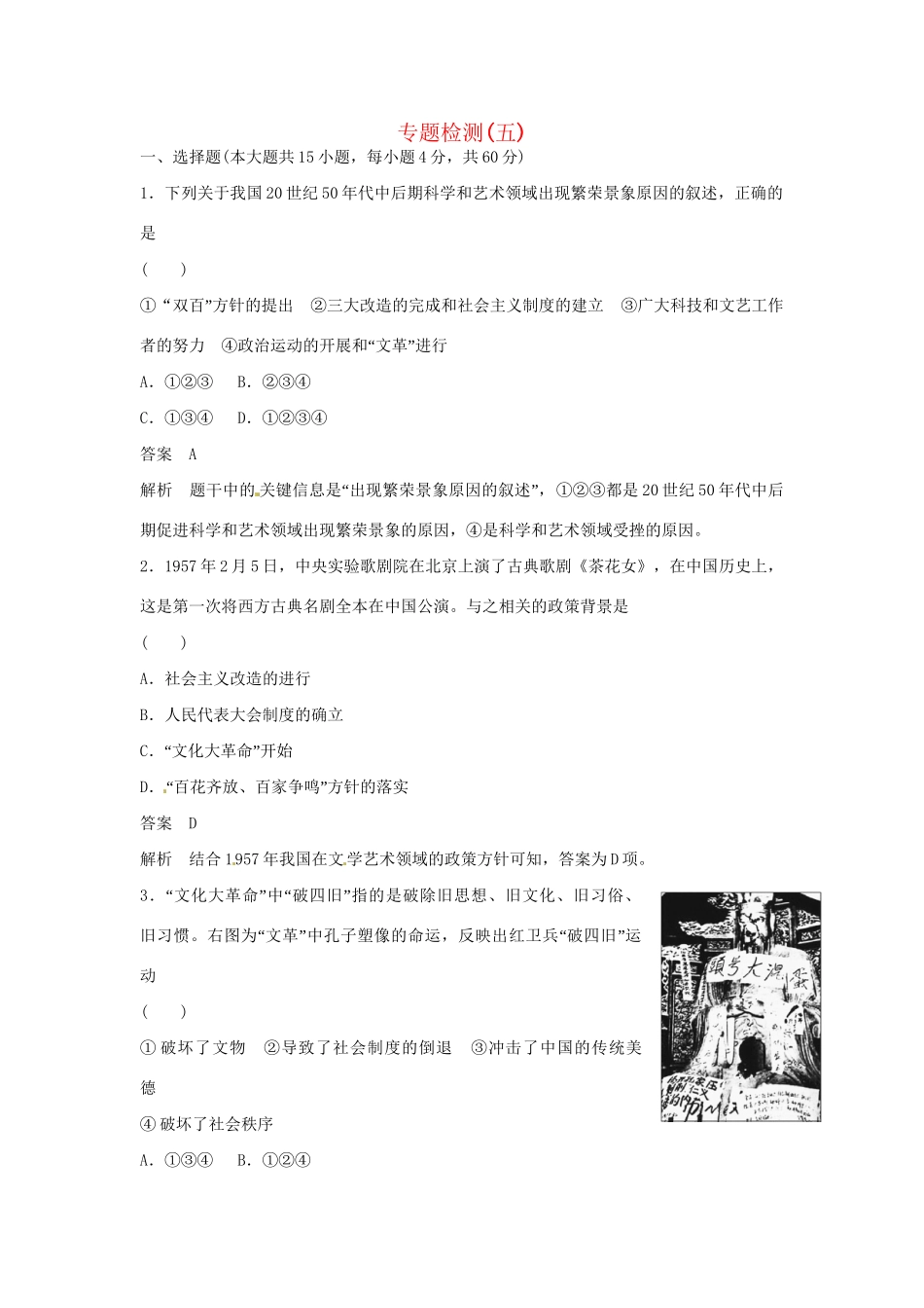 学高中历史 专题检测五 现代中国的文化与科技（含解析）人民版必修3_第1页