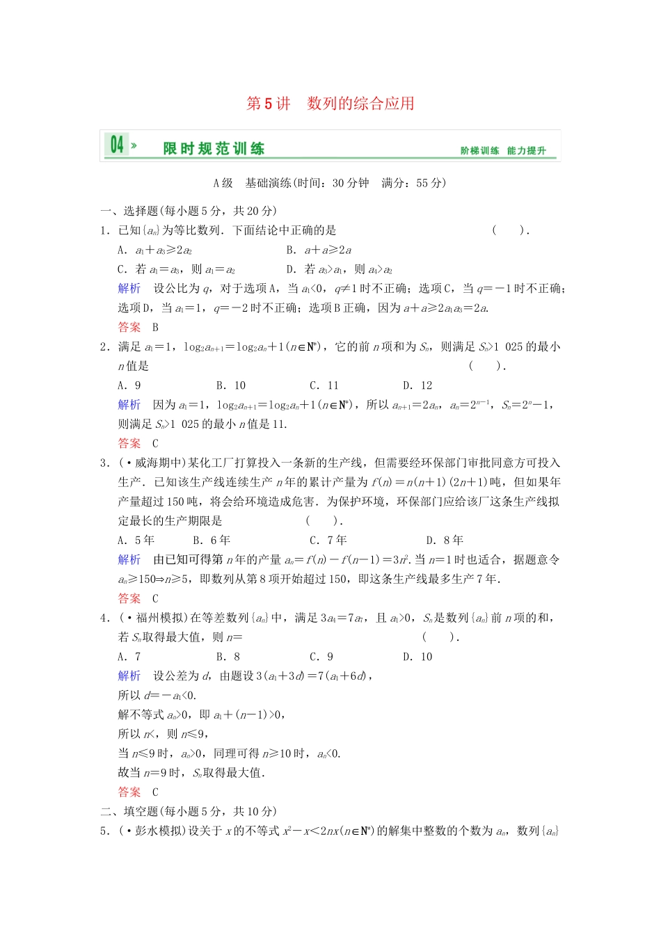 高考数学一轮总复习 第六篇 第5讲 数列的综合应用 理 湘教版_第1页