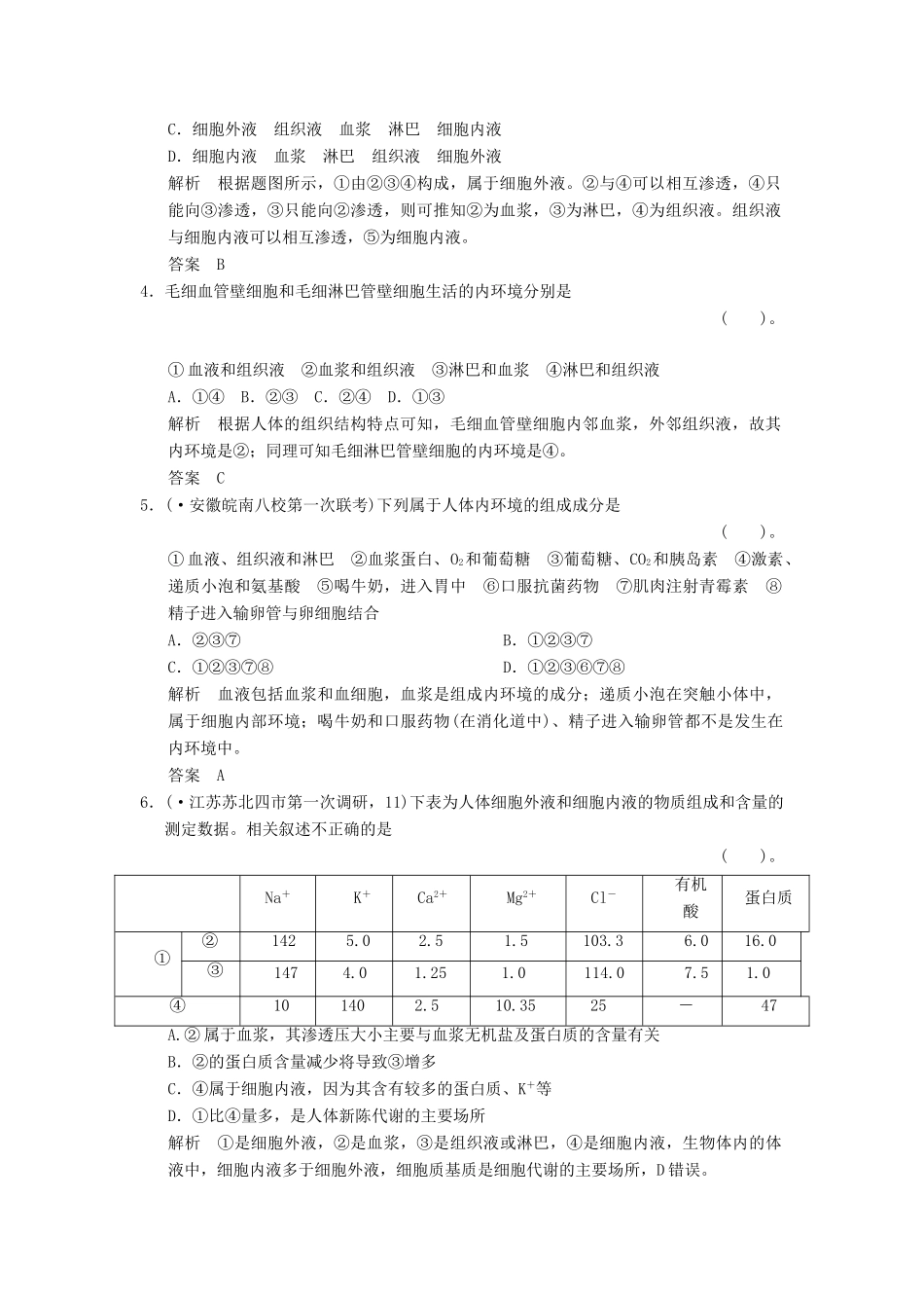 高考生物总复习 3-1-1人体的内环境与稳态训练 新人教版必修3_第2页