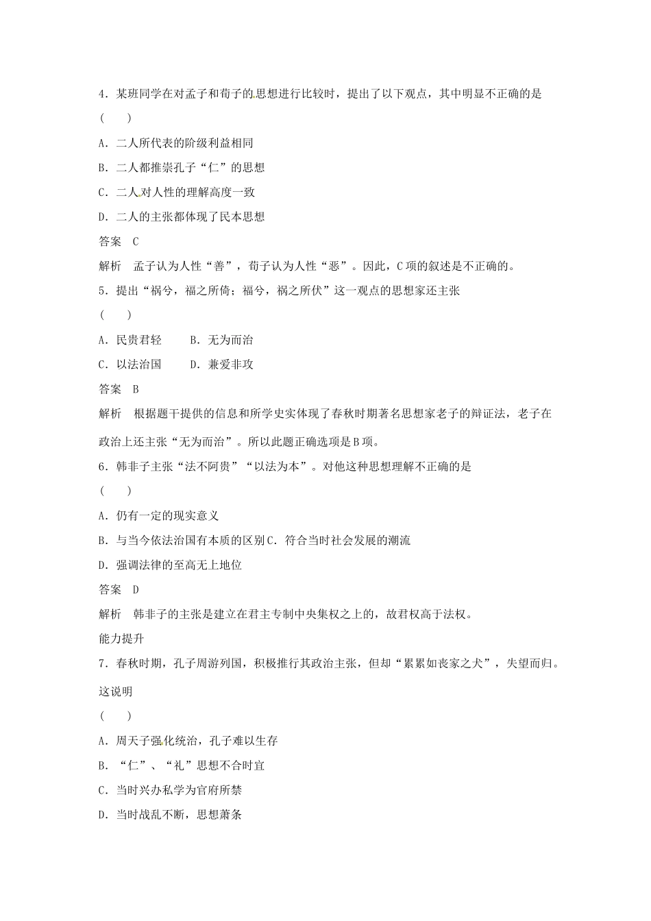 学高中历史 专题检测一 第1课 百家争鸣（含解析）人民版必修3_第2页