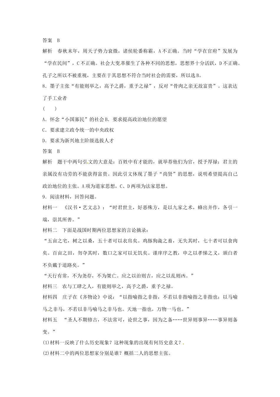 学高中历史 专题检测一 第1课 百家争鸣（含解析）人民版必修3_第3页