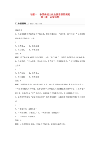 学高中历史 专题检测一 第1课 百家争鸣（含解析）人民版必修3