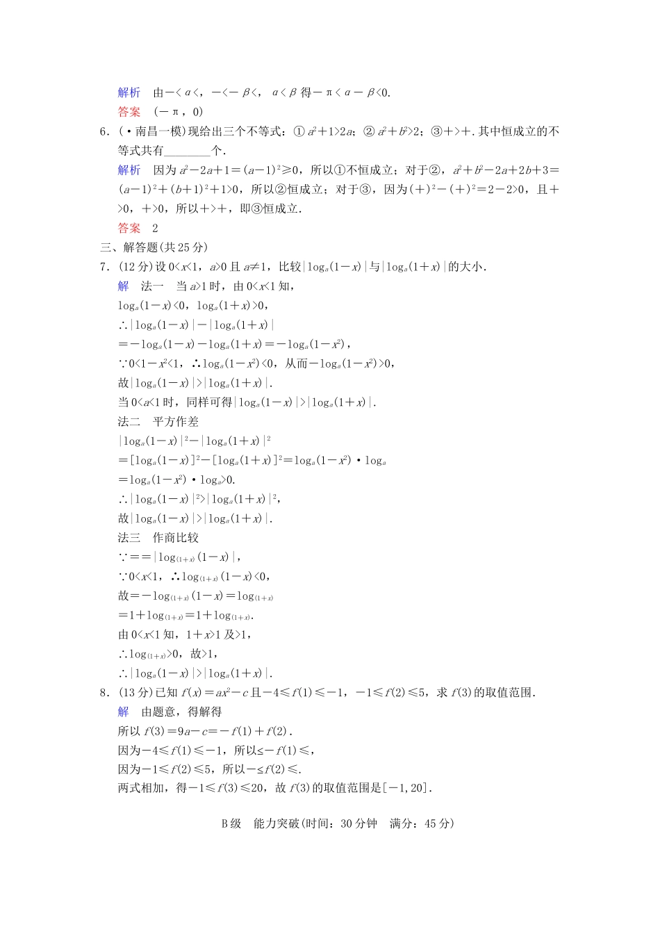 高考数学一轮总复习 第七篇 第1讲 不等关系与不等式 理 湘教版_第2页