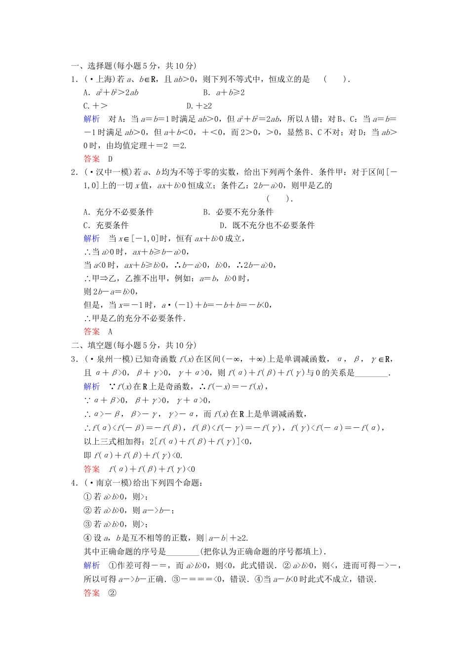 高考数学一轮总复习 第七篇 第1讲 不等关系与不等式 理 湘教版_第3页