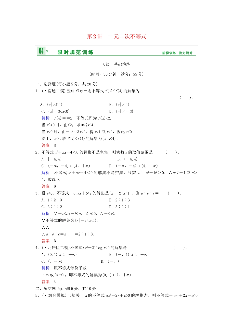 高考数学一轮总复习 第七篇 第2讲 一元二次不等式 理 湘教版_第1页