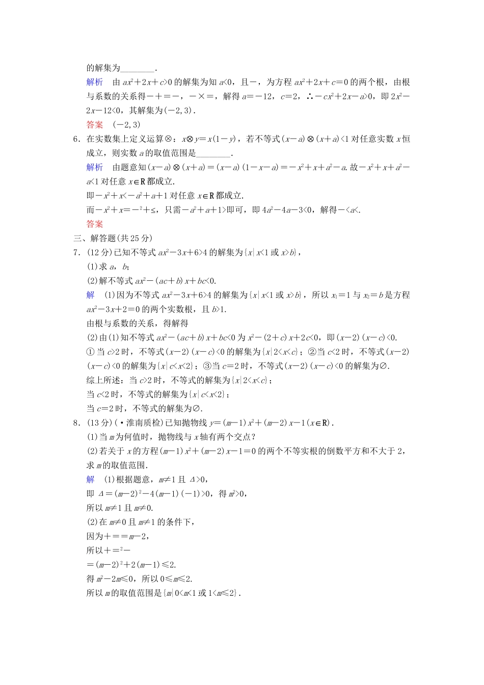 高考数学一轮总复习 第七篇 第2讲 一元二次不等式 理 湘教版_第2页