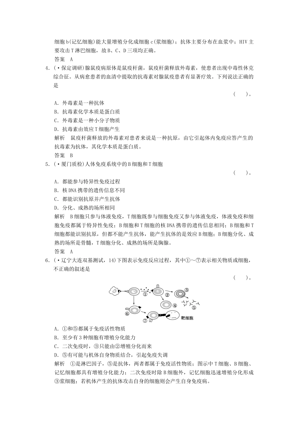 高考生物总复习 3-1-4免疫调节训练 新人教版必修3_第2页