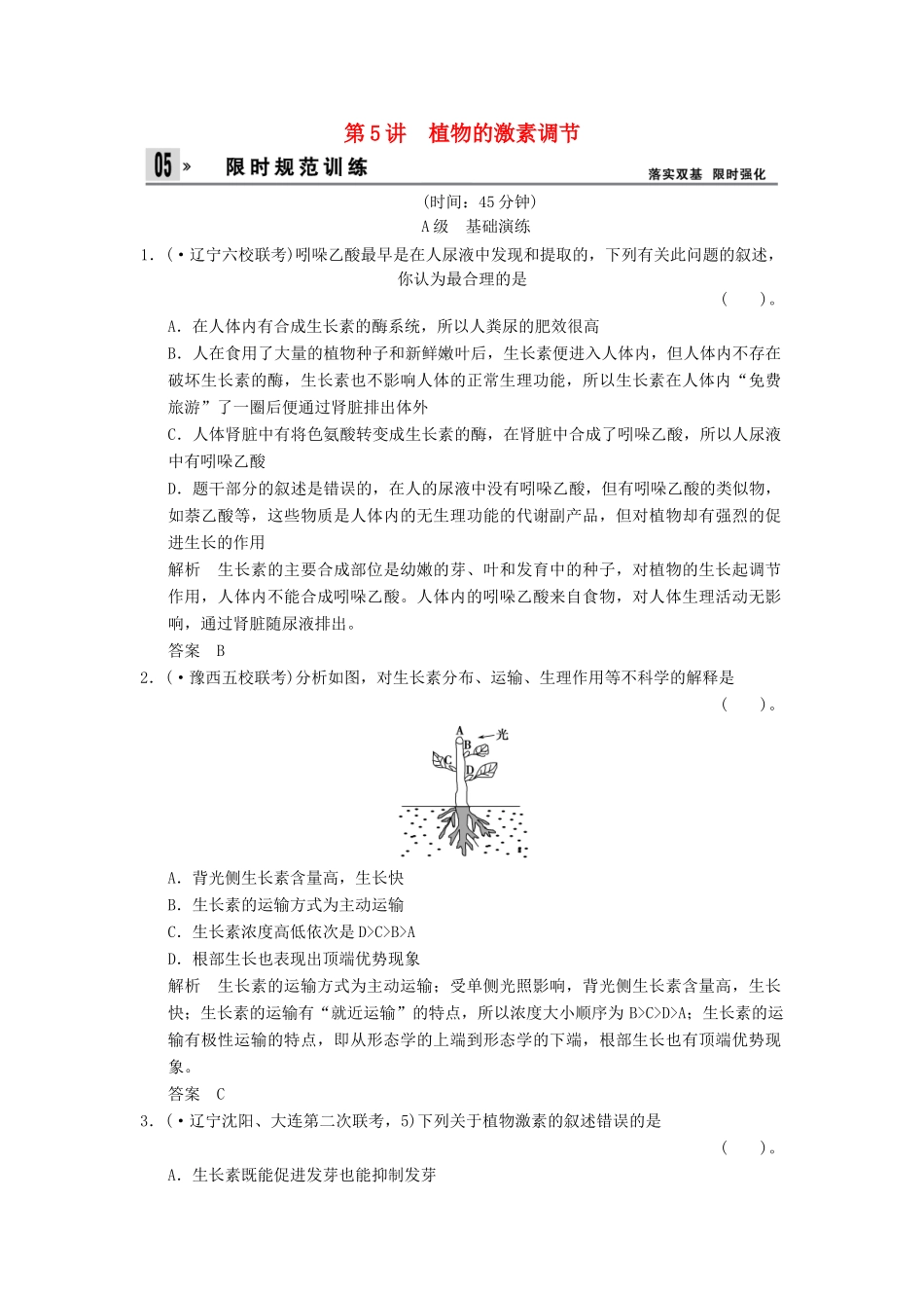 高考生物总复习 3-1-5植物的激素调节训练 新人教版必修3_第1页