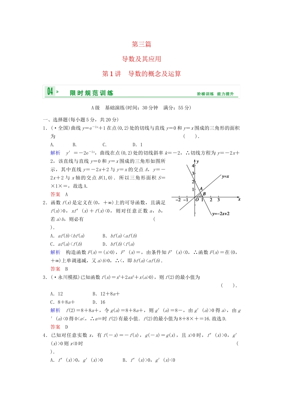 高考数学一轮总复习 第三篇 第1讲 导数的概念与运算 理 湘教版_第1页