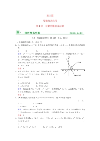 高考数学一轮总复习 第三篇 第1讲 导数的概念与运算 理 湘教版