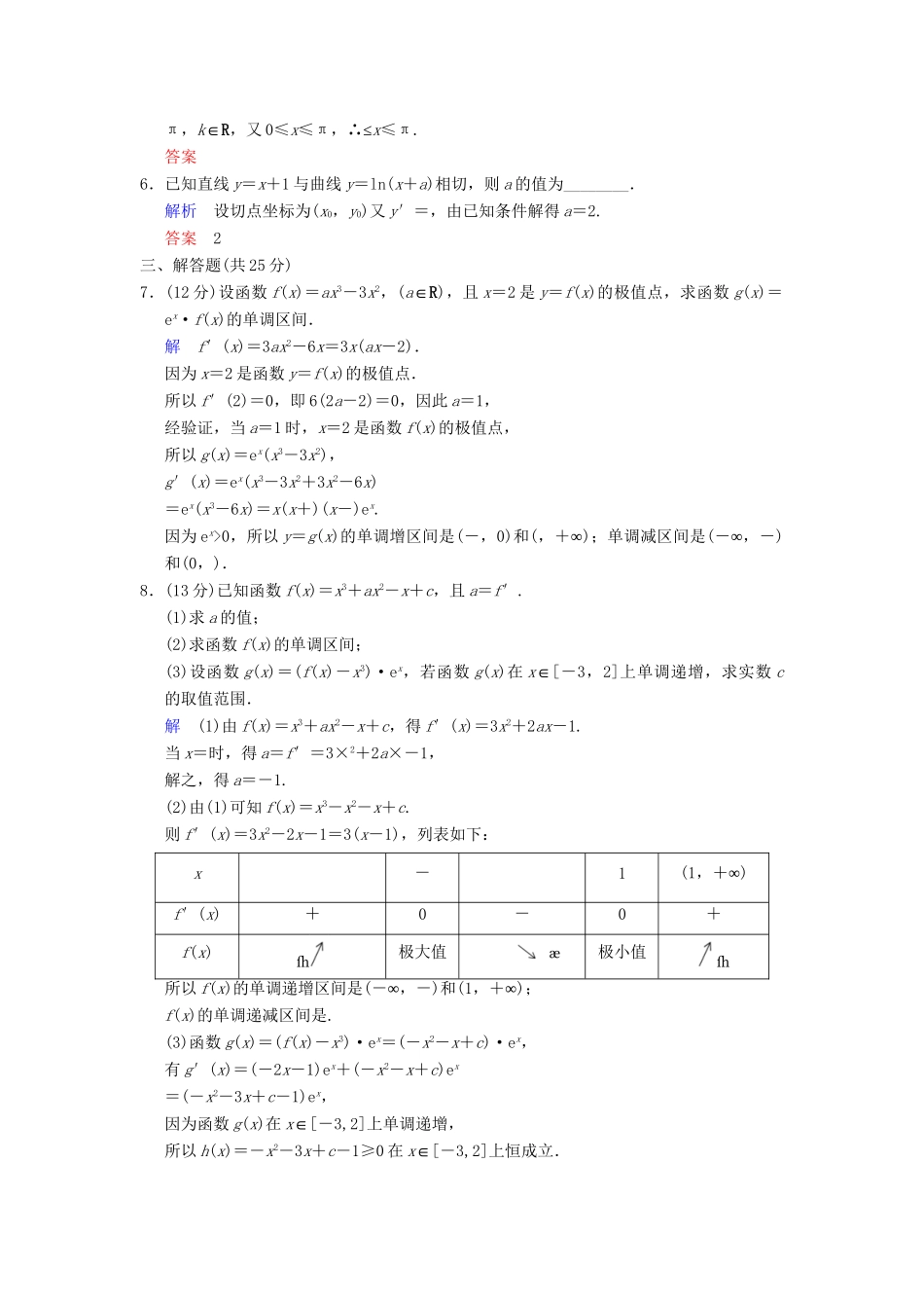 高考数学一轮总复习 第三篇 第2讲 导数的应用(一) 理 湘教版_第2页