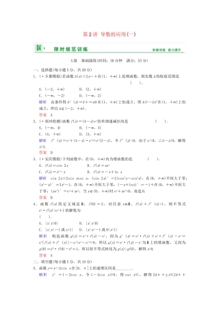 高考数学一轮总复习 第三篇 第2讲 导数的应用(一) 理 湘教版