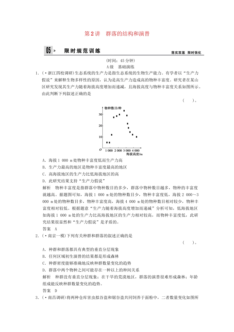 高考生物总复习 3-2-2群落的结构和演替训练 新人教版必修3_第1页