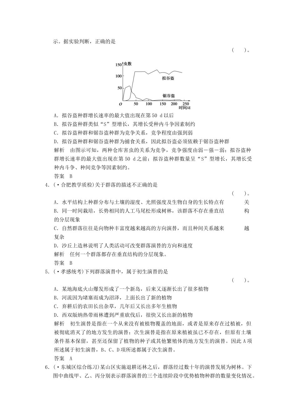 高考生物总复习 3-2-2群落的结构和演替训练 新人教版必修3_第2页