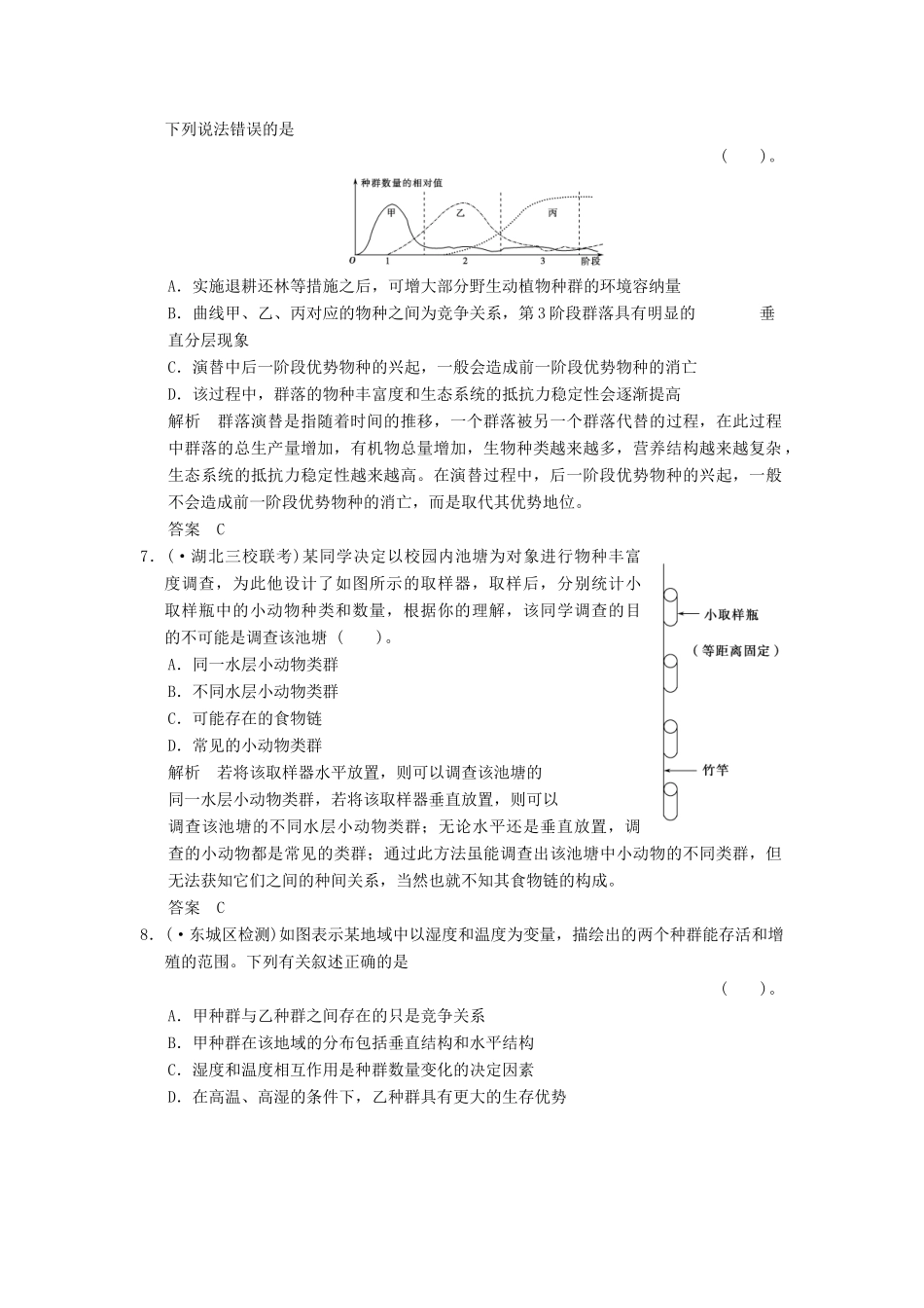 高考生物总复习 3-2-2群落的结构和演替训练 新人教版必修3_第3页