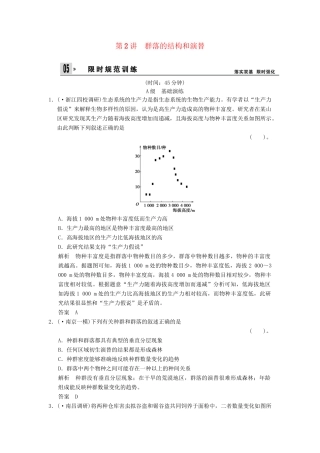 高考生物总复习 3-2-2群落的结构和演替训练 新人教版必修3