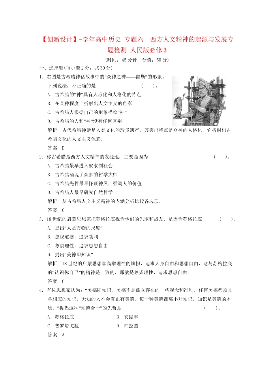学高中历史 专题六　西方人文精神的起源与发展专题检测 人民版必修3_第1页