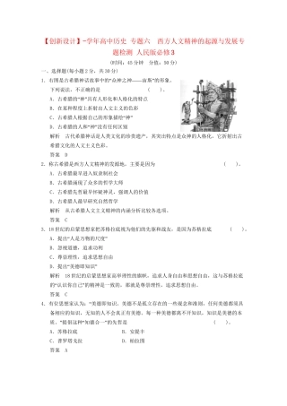 学高中历史 专题六　西方人文精神的起源与发展专题检测 人民版必修3