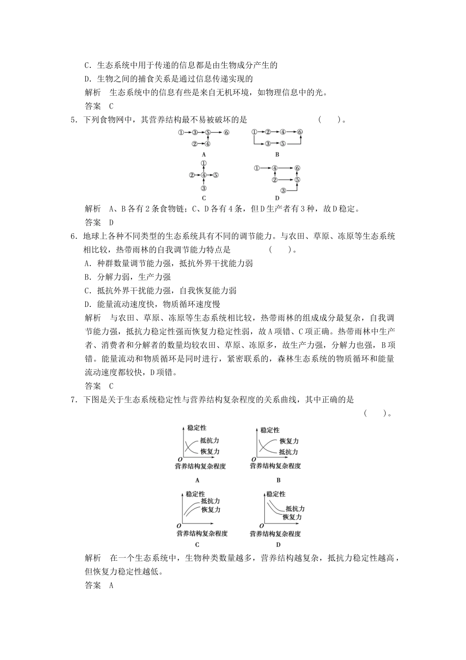 高考生物总复习 3-2-5生态系统的信息传递和稳定性训练 新人教版必修3_第2页