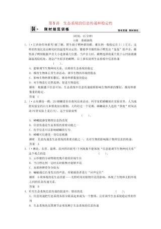 高考生物总复习 3-2-5生态系统的信息传递和稳定性训练 新人教版必修3