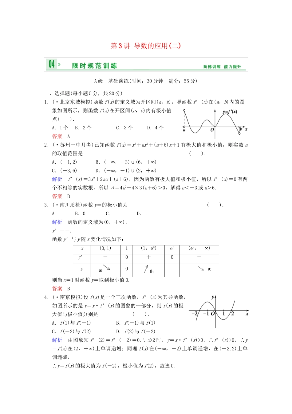 高考数学一轮总复习 第三篇 第3讲 导数的应用(二) 理 湘教版_第1页