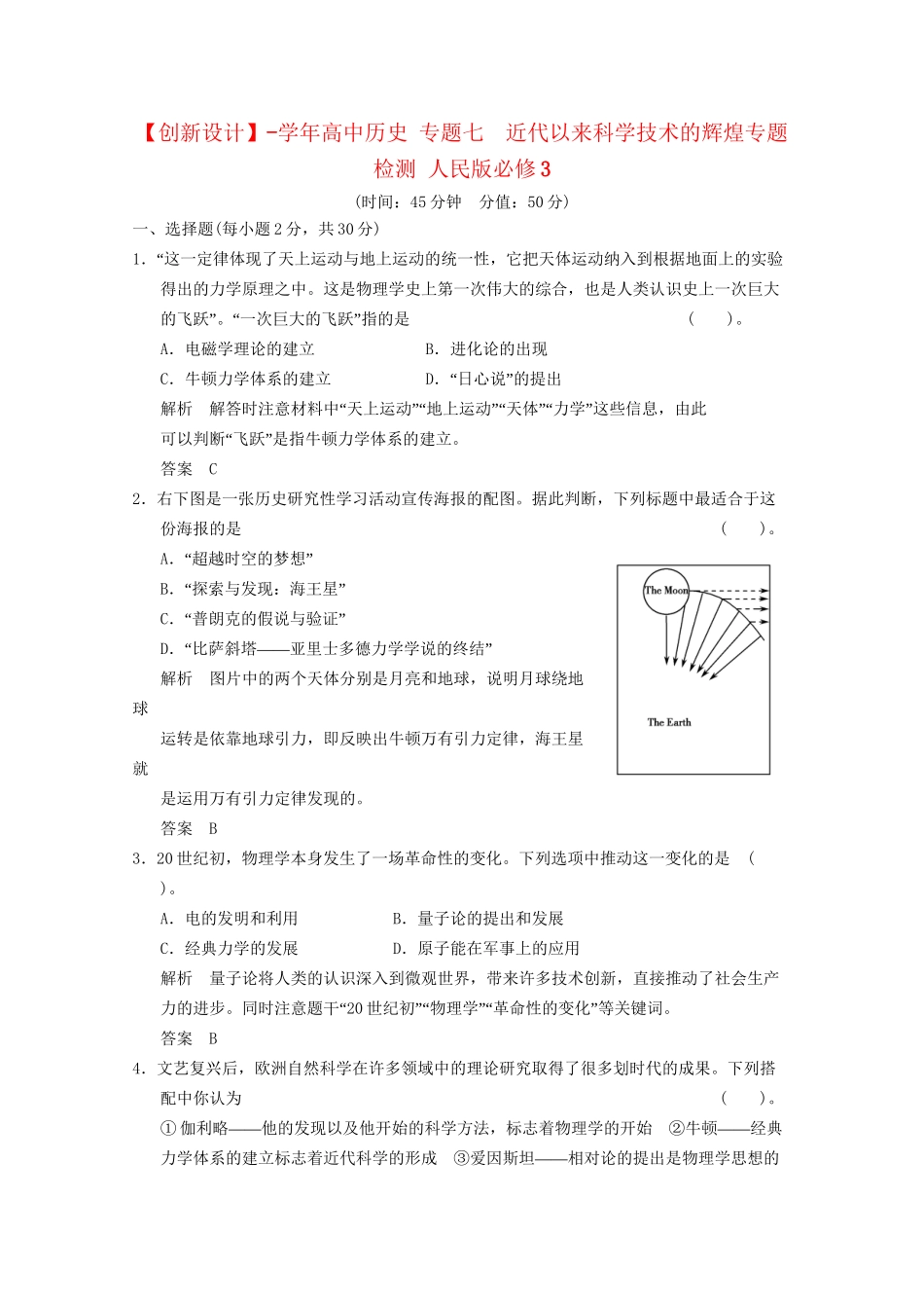 学高中历史 专题七　近代以来科学技术的辉煌专题检测 人民版必修3_第1页
