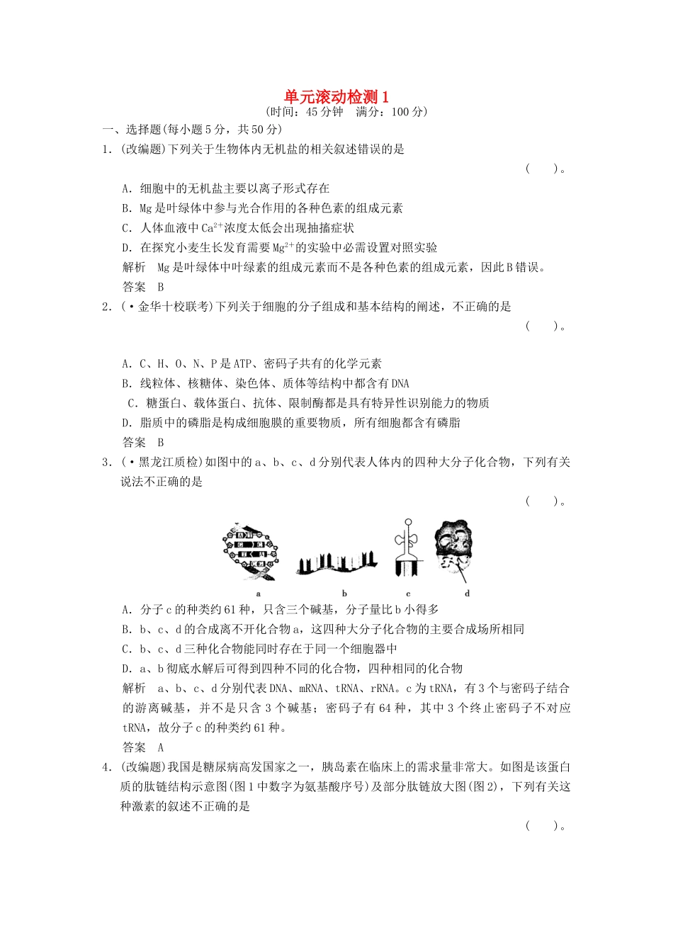 高考生物总复习 单元滚动检测1训练 新人教版 _第1页