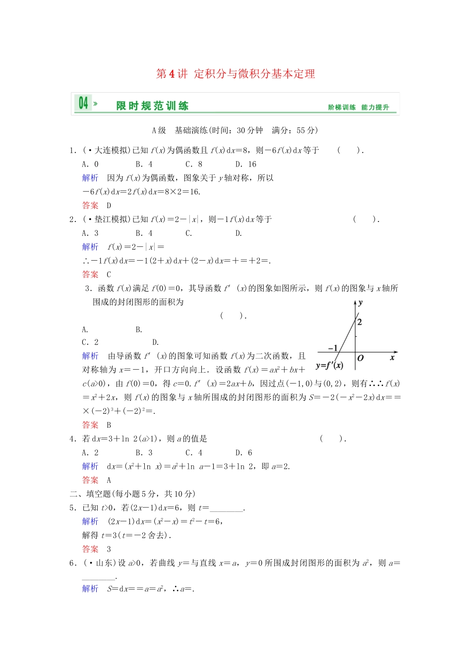 高考数学一轮总复习 第三篇 第4讲 定积分与微积分基本定理 理 湘教版_第1页