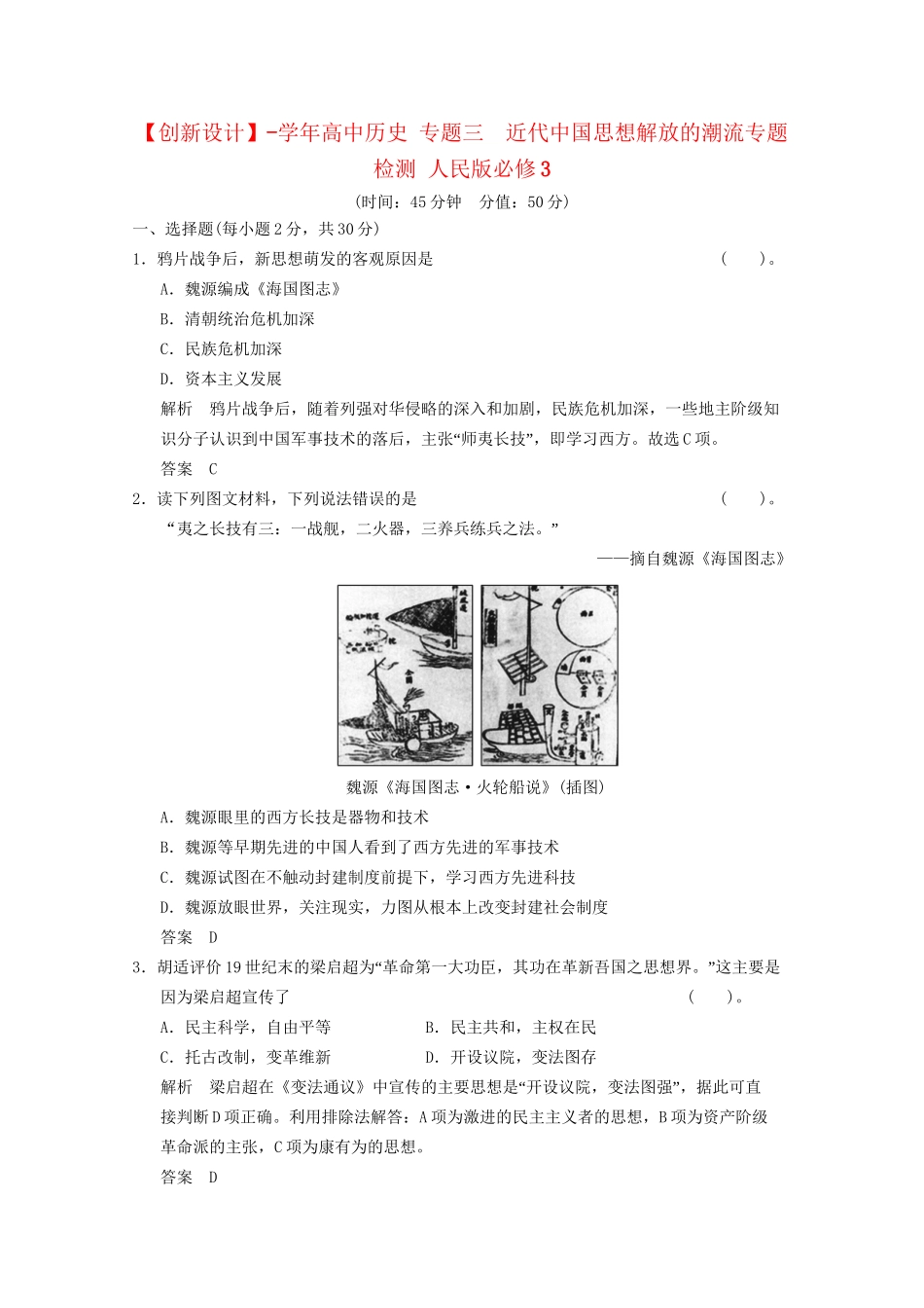 学高中历史 专题三　近代中国思想解放的潮流专题检测 人民版必修3_第1页