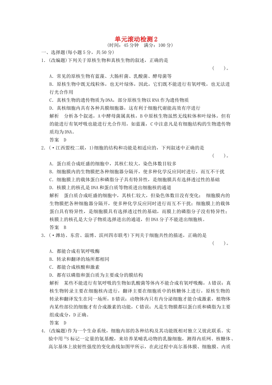 高考生物总复习 单元滚动检测2训练 新人教版 _第1页