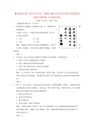 学高中历史 专题四 20世纪以来中国重大思想理论成果专题检测 人民版必修3
