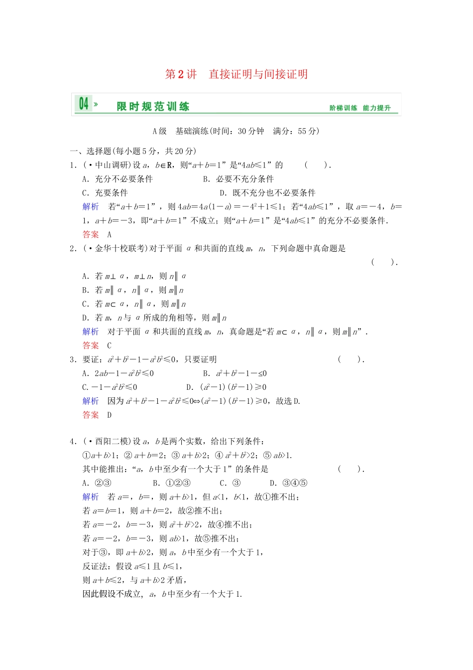 高考数学一轮总复习 第十二篇 第2讲 直接证明与间接证明 理 湘教版_第1页