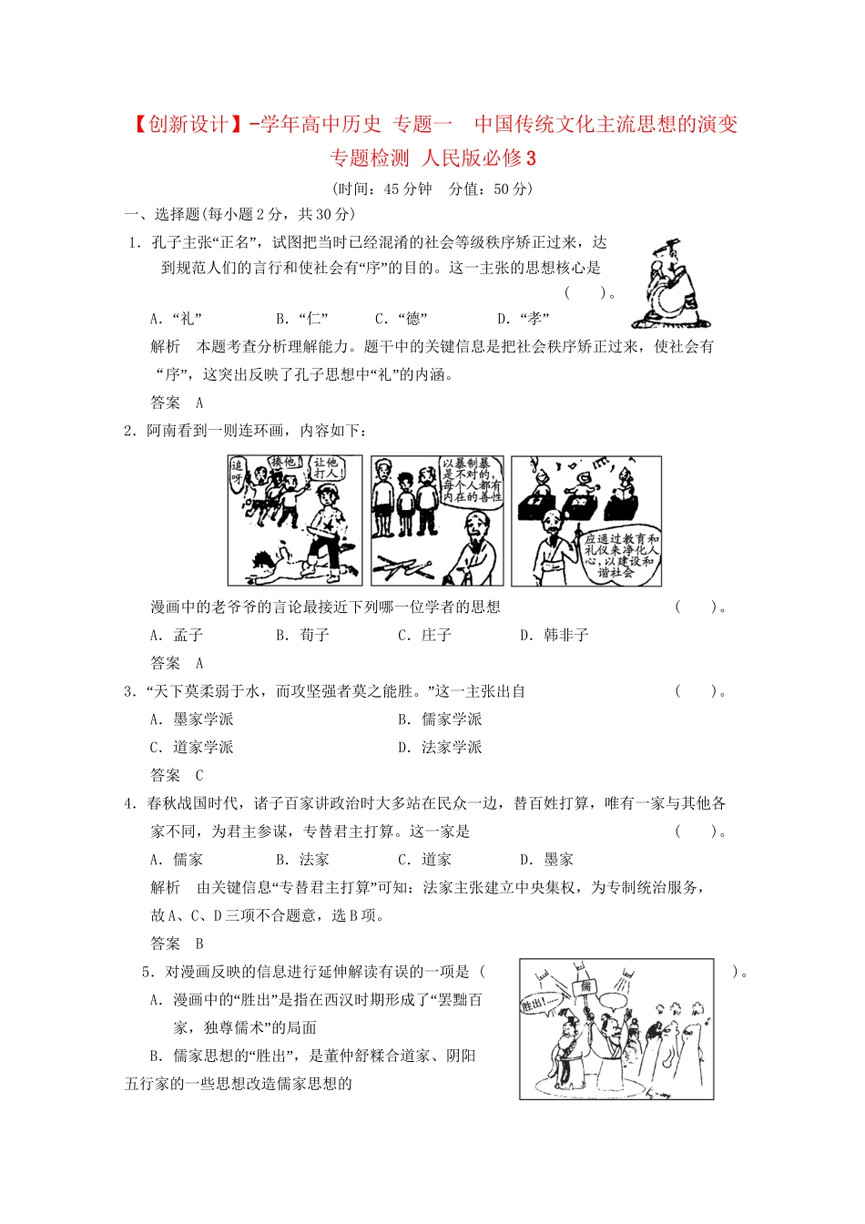 学高中历史 专题一  中国传统文化主流思想的演变专题检测 人民版必修3_第1页