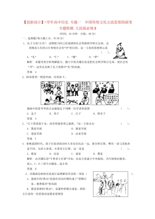 学高中历史 专题一  中国传统文化主流思想的演变专题检测 人民版必修3