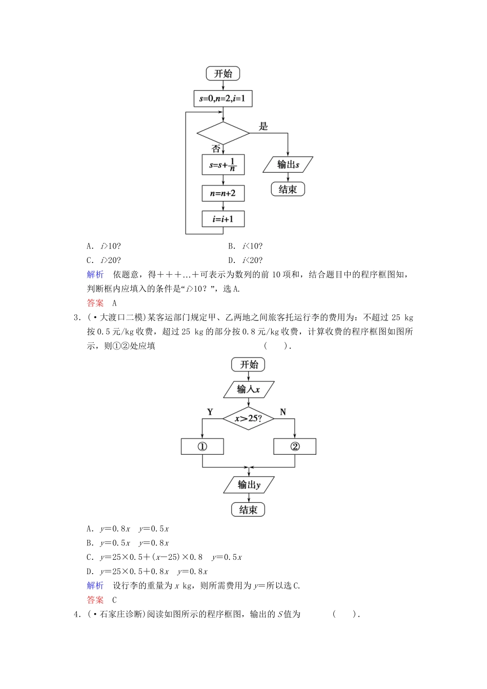 高考数学一轮总复习 第十二篇 第4讲 程序框图与算法语句 理 湘教版_第2页