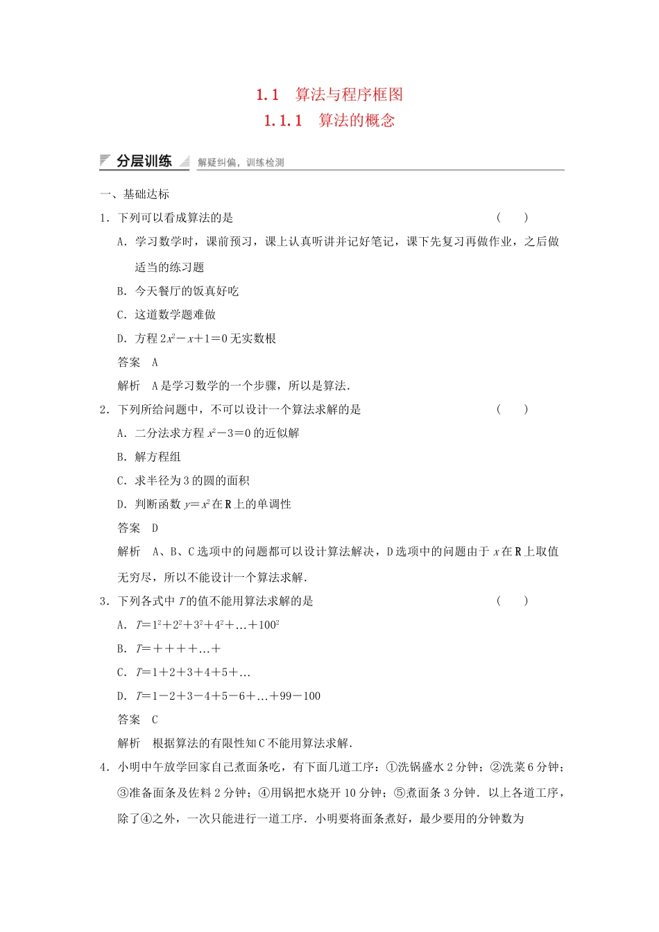 学高中数学 1.1.1 算法的概念检测试题 新人教A版必修3_第1页