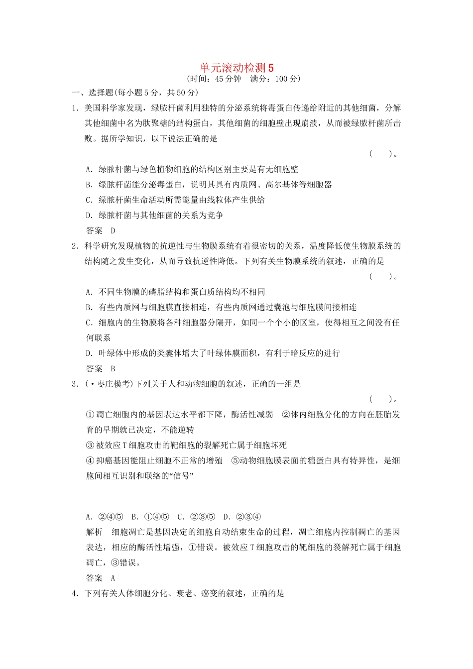 高考生物总复习 滚动检测5训练 新人教版 _第1页